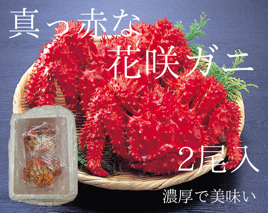 【限定】ボイル冷凍 花咲がに(500g前後)2尾入