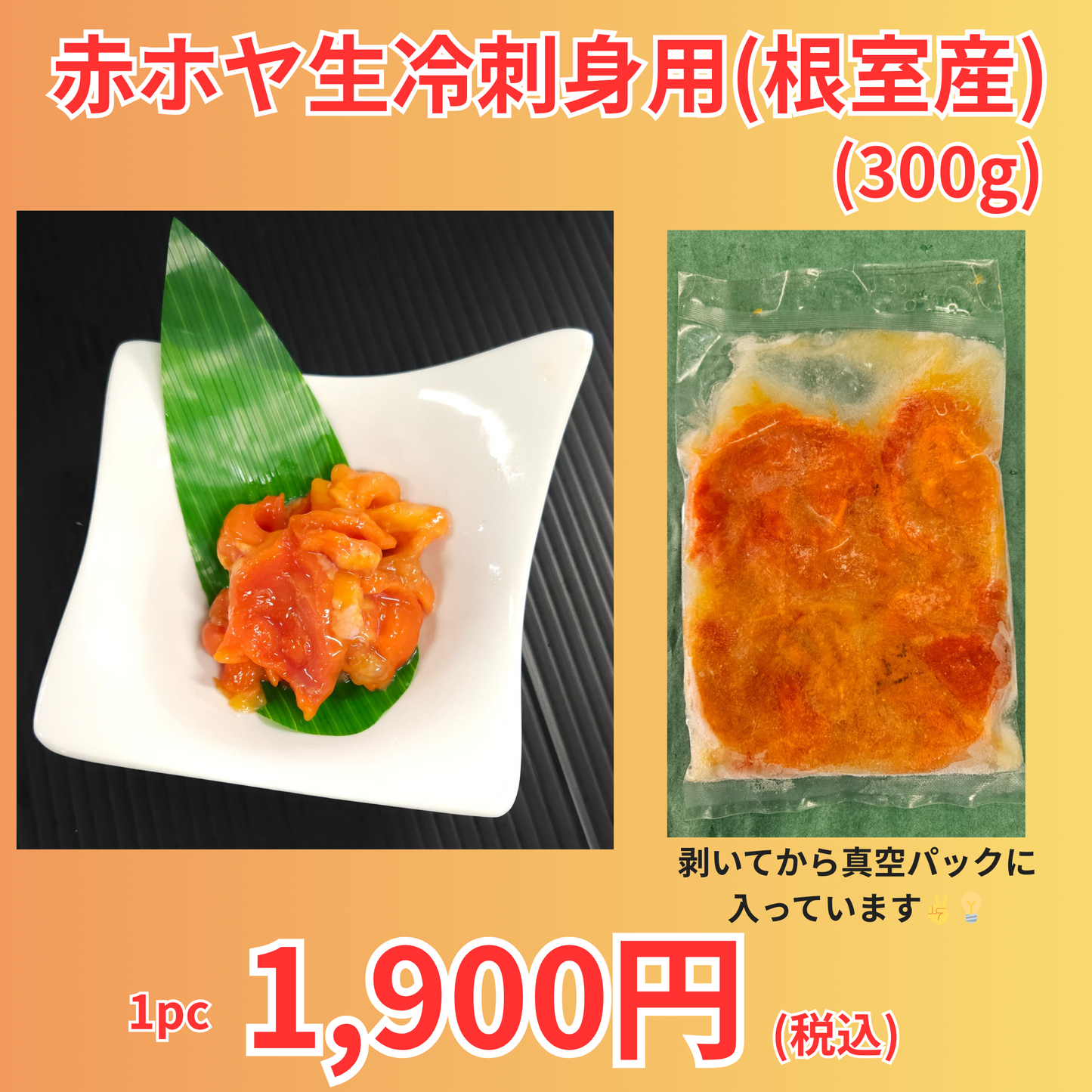 赤ホヤ生冷(刺身用)300g