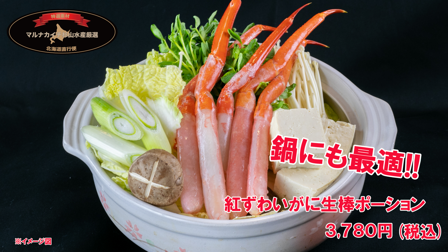 【生冷凍】紅ずわいがに 生棒ポーション(400g前後 16本~20本入)かにしゃぶのたれ付き