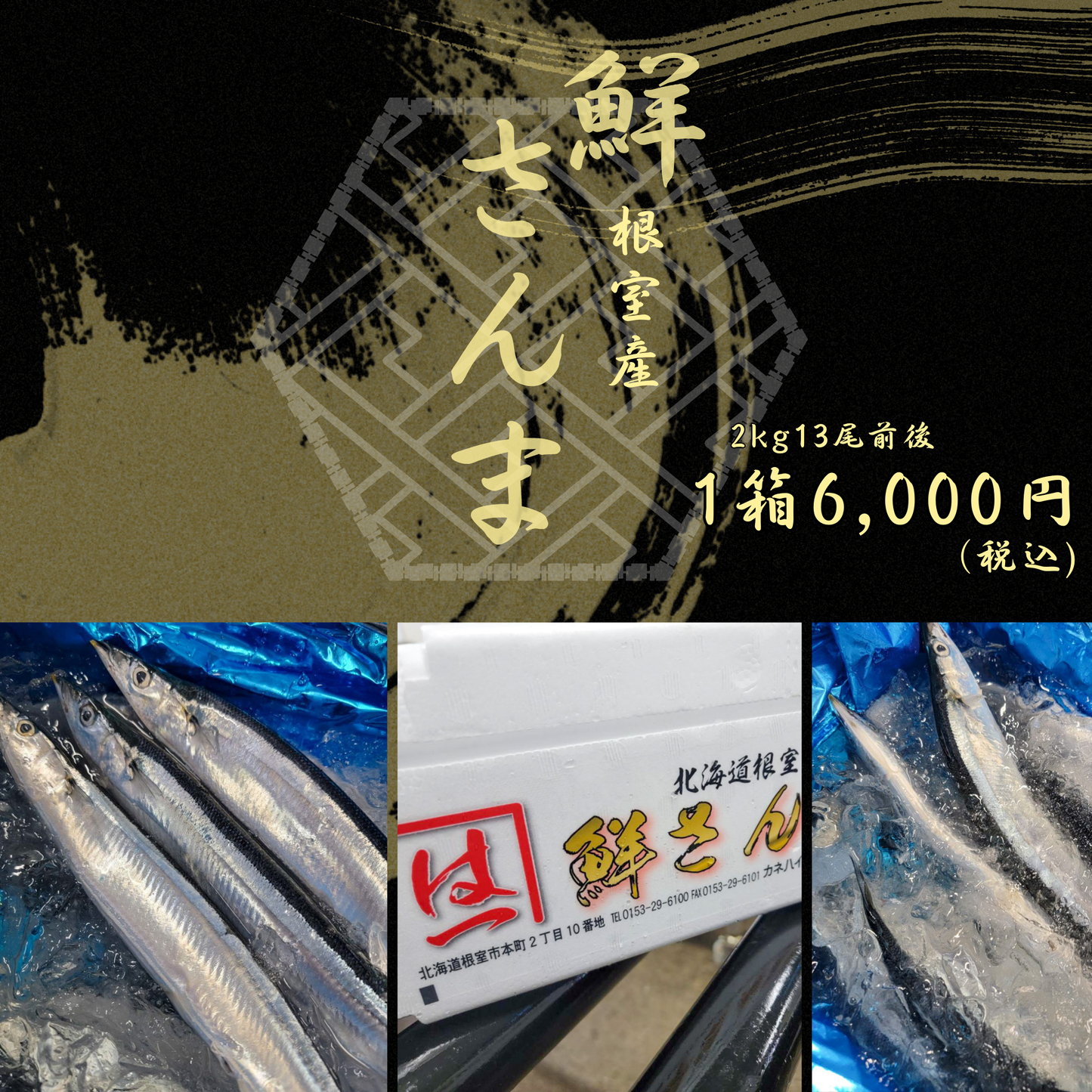 【鮮度抜群】 鮮 サンマ(根室産)【さんま】