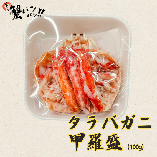 【極上】たらばがに甲羅盛り(100g)【おススメ!!】