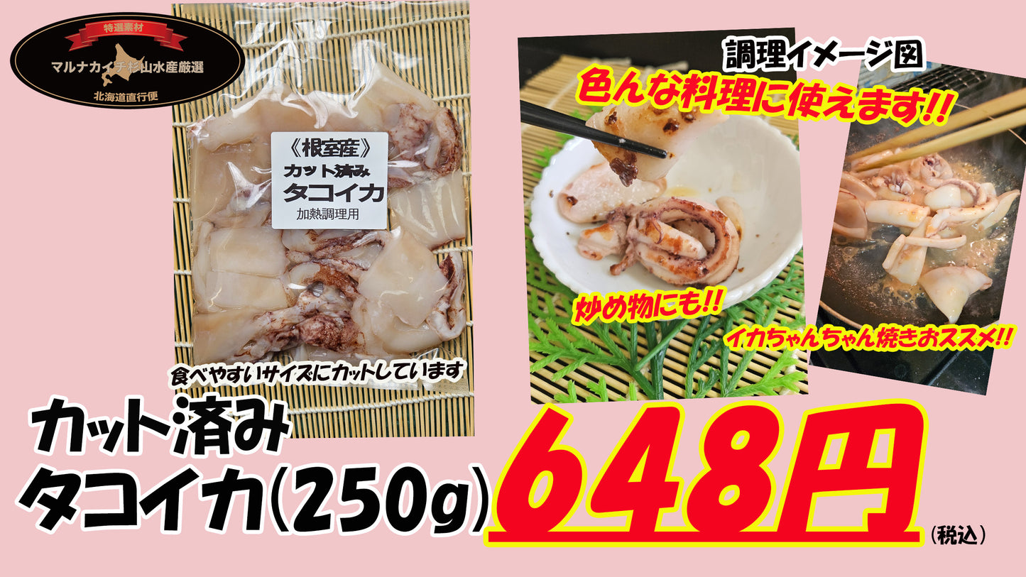 【調理用におススメ!!】カット済み タコイカ(250g)【加熱調理用】