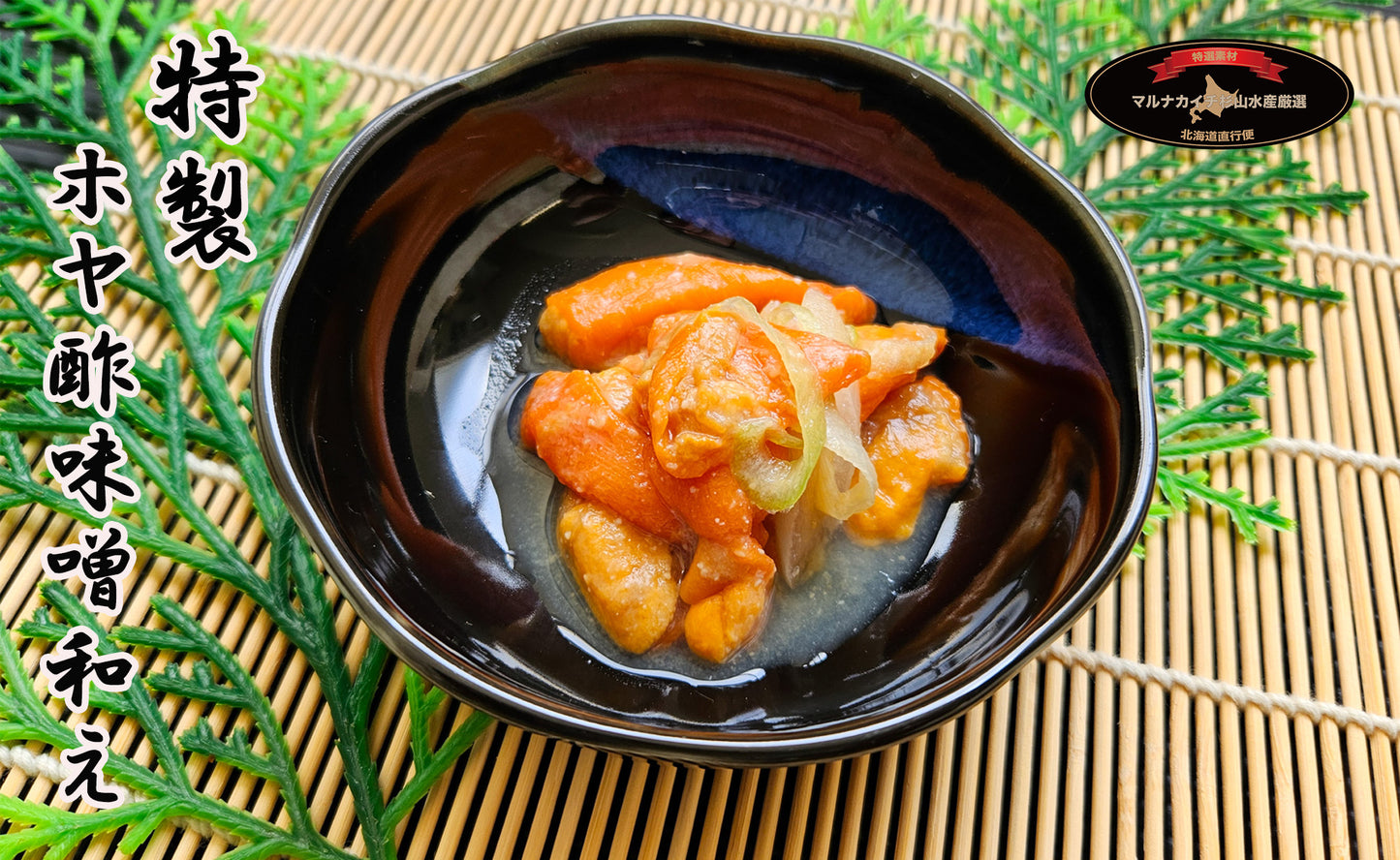 ホヤの酢味噌和え