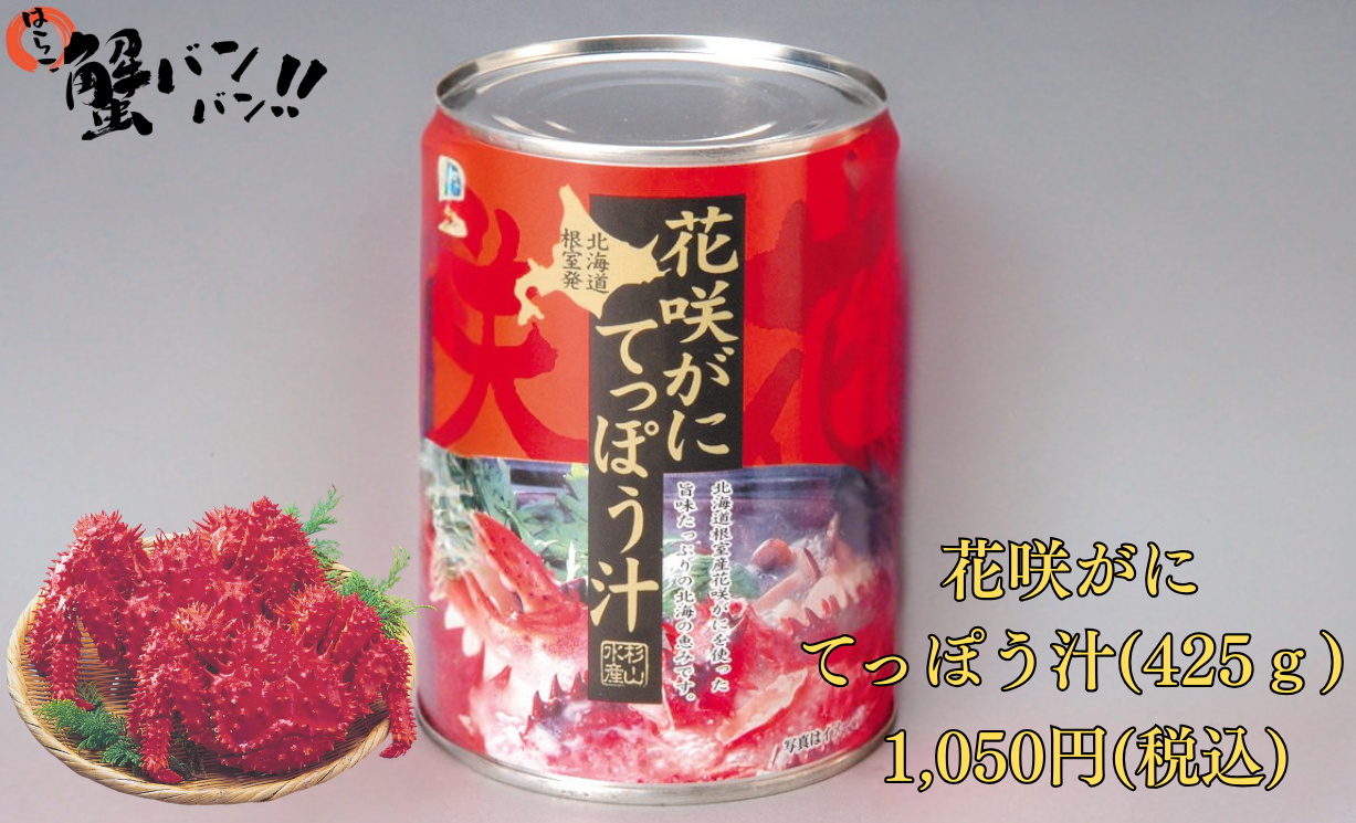 花咲ガニ鉄砲汁 (425g) – マルナカイチ杉山水産 花咲ガニ鉄砲汁 (425g) – マルナカイチ杉山水産