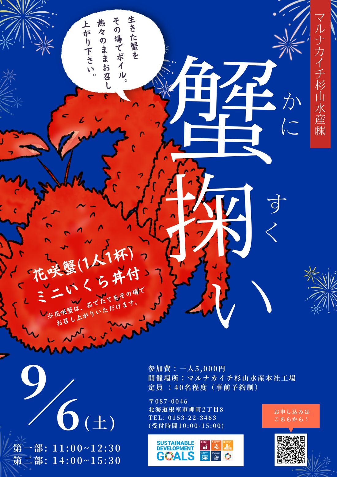 9月６日(土)は、かに掬いイベント!!
