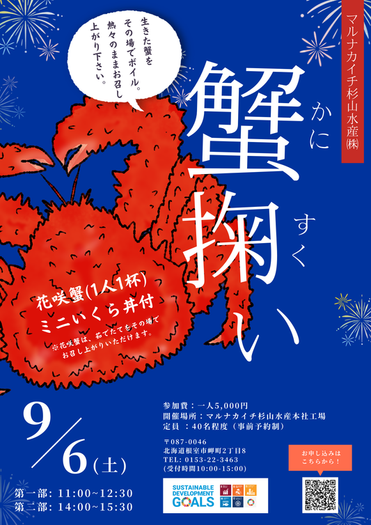 9月６日(土)は、かに掬いイベント!!