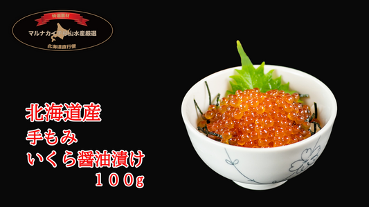 【新物】手もみイクラ100ｇ【北海道産】
