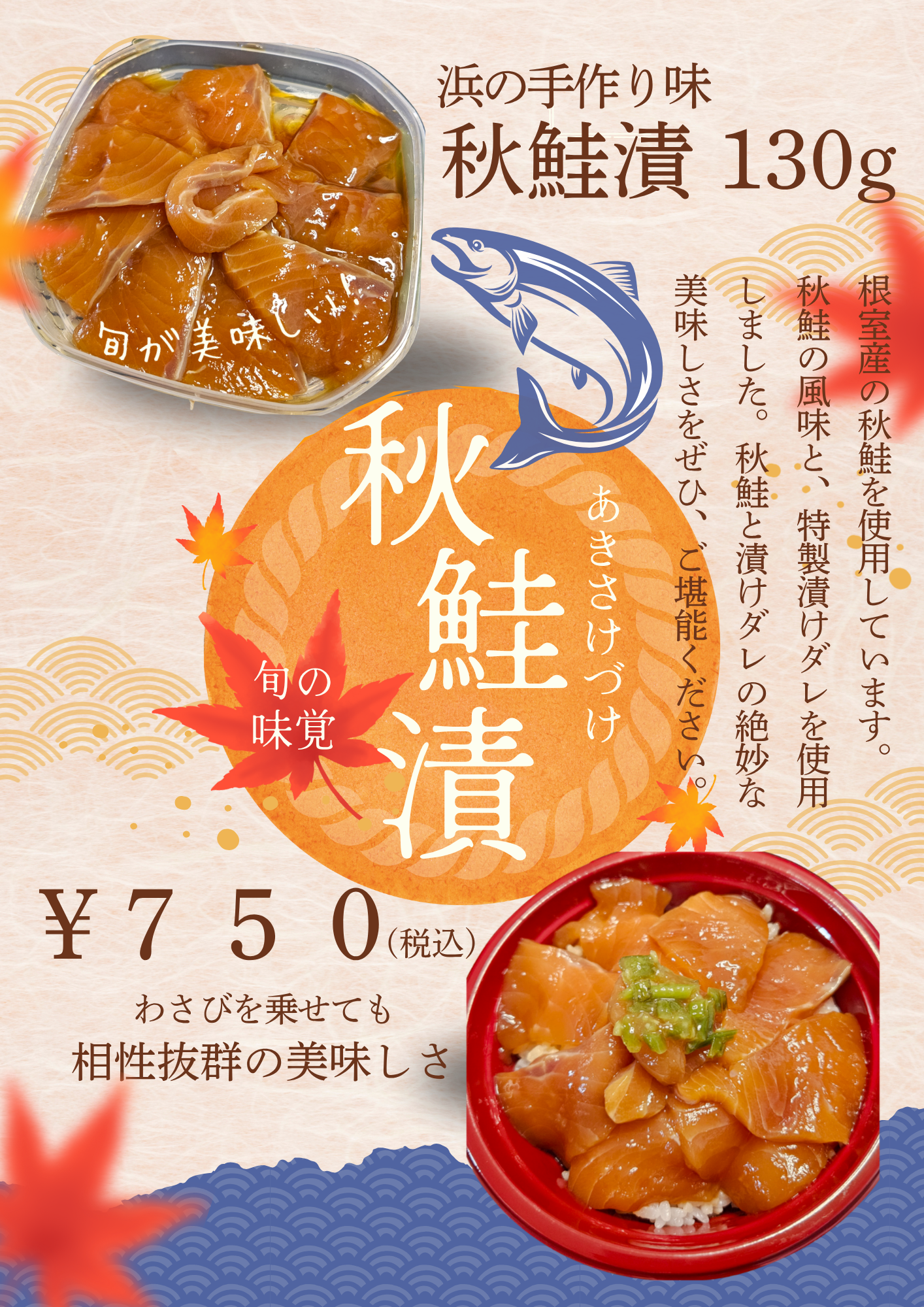 【新商品】浜の手作り味 秋鮭漬 130g