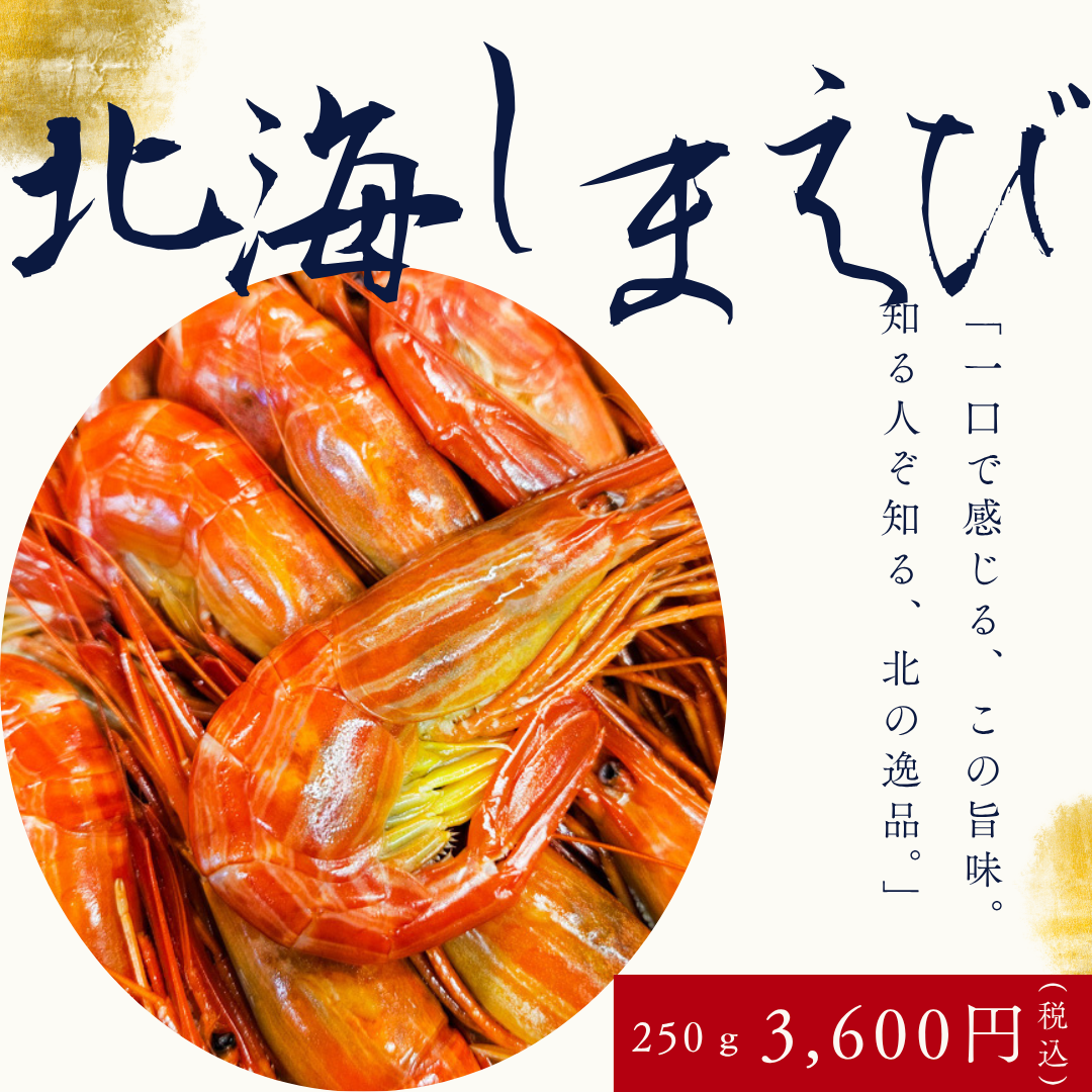 【プリプリ】北海しまえび（250ｇ）【極上のエビ】