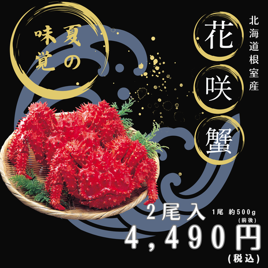 【限定】ボイル花咲がに(500g前後)２尾入 (購入時、チルド便(冷蔵)か冷凍便を記載お願いします)