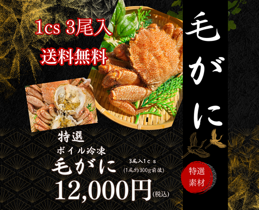 【毛ガニ】ボイル冷凍毛ガニ3尾入セット（1CS）【送料無料】