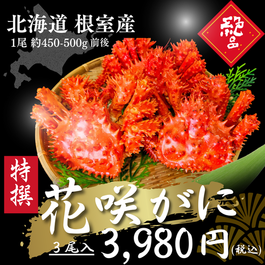 【限定】ボイル花咲ガニ３尾入　(購入時、チルド(冷蔵)便か冷凍便を記載お願いします)