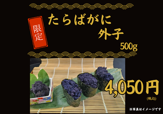 【極上の逸品】タラバガニ外子（500g）