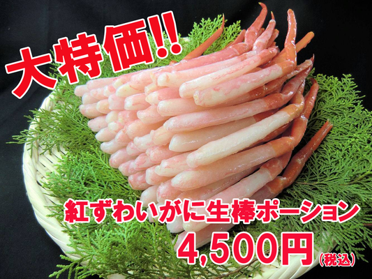 【生冷凍】紅ずわいがに 生棒ポーション（400g前後 16本～20本入）かにしゃぶのたれ付き