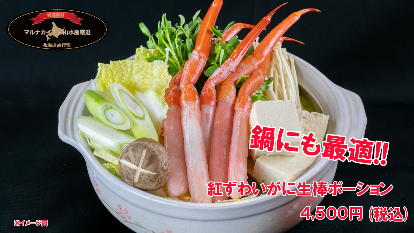 【生冷凍】紅ずわいがに 生棒ポーション（400g前後 16本～20本入）かにしゃぶのたれ付き