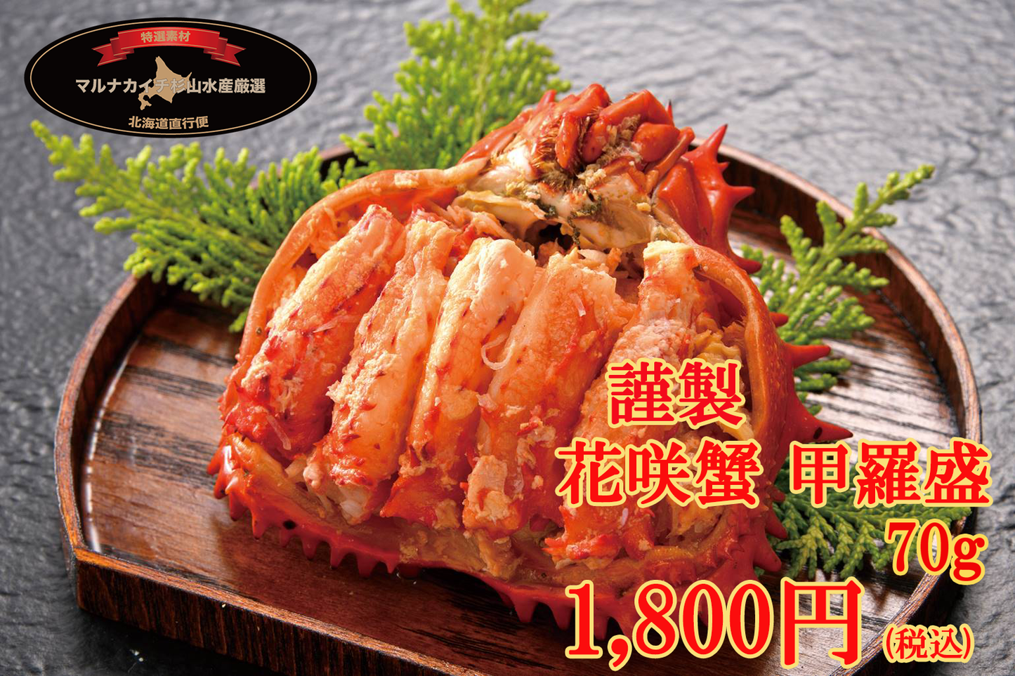 【特製】花咲ガニ甲羅盛(70g)