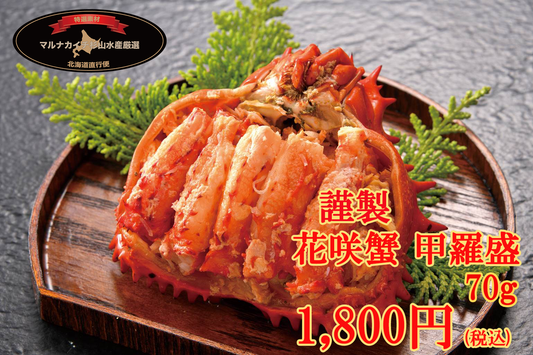 【特製】花咲ガニ甲羅盛(70g)