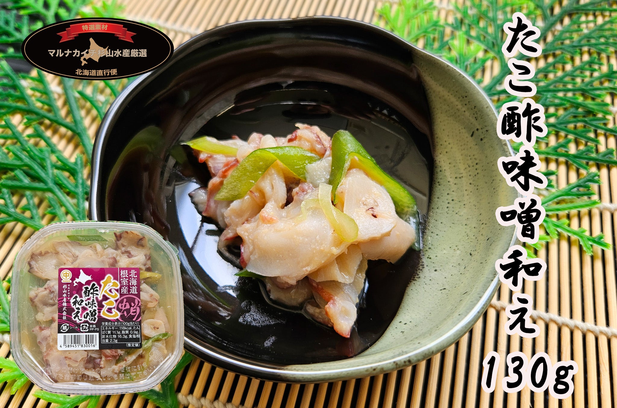 たこ酢味噌和え130ｇ